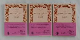 キャピテン・フラカス　全３巻揃 ＜岩波文庫＞　