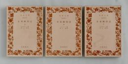 日本幽囚記　全３巻揃 ＜岩波文庫＞ カバーなし版