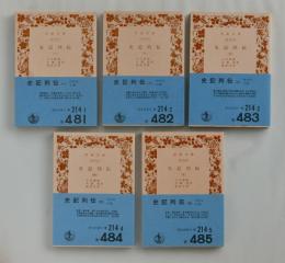 史記列伝　全５巻揃 ＜岩波文庫＞ カバーなし版
