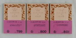 ジェルミナール　全３巻揃 ＜岩波文庫＞