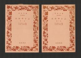エルサレム 全２冊揃 ＜岩波文庫＞ 重版