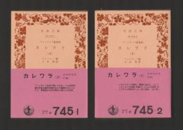 フィンランド叙事詩　カレワラ　上下巻揃 ＜岩波文庫＞ カバーなし版