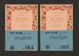 神学・政治論　聖書の批判と言論の自由　上下巻揃 ＜岩波文庫＞