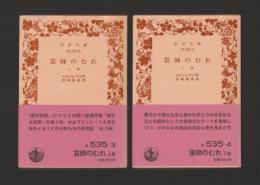 笛師のむれ　上下巻揃 ＜岩波文庫＞