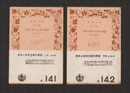 宗教と資本主義の興隆　歴史的研究 上下巻揃 ＜岩波文庫＞ カバーなし版
