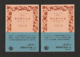 神信仰の生成 宗教の発端に関する研究　上下巻 ＜岩波文庫＞