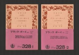 ブラック・ボーイ　ある幼少期の記録　上下巻揃 ＜岩波文庫＞ カバーなし版