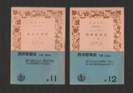 西洋哲学史　上下巻揃 ＜岩波文庫＞ カバーなし版