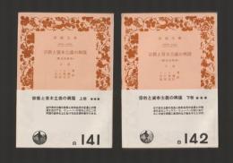 宗教と資本主義の興隆　歴史的研究　上下巻揃 ＜岩波文庫＞ カバーなし版