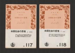 未開社会の思惟　上下巻揃 ＜岩波文庫＞