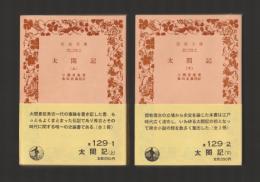 太閤記　上下巻揃 ＜岩波文庫＞