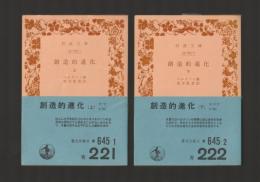 創造的進化　上下巻揃 ＜岩波文庫＞ カバーなし版