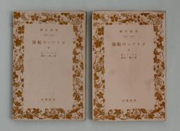 ガリヴァの航海　上下巻揃 ＜岩波文庫＞ 初版