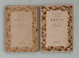 三十年戦史　第一部・第二部 ＜岩波文庫＞ 初版
