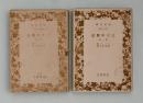 三十年戦史　第一部・第二部 ＜岩波文庫＞ 初版