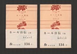 ネール自伝　上下巻揃 ＜角川文庫＞