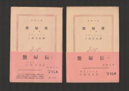 艶婦傳　上下巻揃 ＜新潮文庫＞