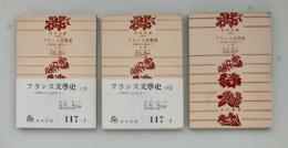 フランス文学史　全３巻揃 ＜角川文庫＞
