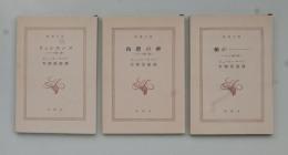 リュシエンヌ／肉體の神／船が…………　プシケ三部作揃 ＜新潮文庫＞