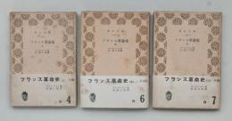 フランス革命史　全３巻揃 ＜青木文庫＞