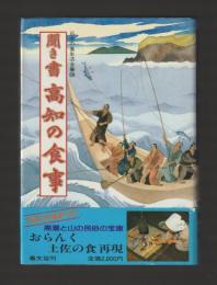 聞き書　高知の食事 ＜日本の食生活全集39＞