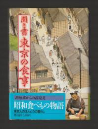聞き書　東京の食事 ＜日本の食生活全集13＞