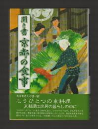 聞き書　京都の食事　＜日本の食生活全集26＞