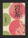 岩茶　究極のウーロン茶大紅袍の世界