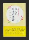 365日で味わう　美しい日本の季語