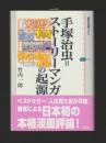 手塚治虫=ストーリーマンガの起源 ＜講談社選書メチエ＞