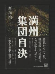 満州 集団自決