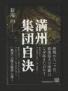 満州 集団自決