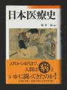日本医療史