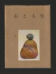 石と人生（贈呈非売品）