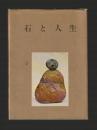 石と人生（贈呈非売品）