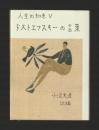 ドストエフスキーの言葉（新装版）＜人生の知恵 Ⅴ＞