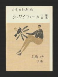 シュワイツァーの言葉（新装版） ＜人生の知恵 ⅩⅤ＞