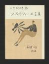 シュワイツァーの言葉（新装版） ＜人生の知恵 ⅩⅤ＞