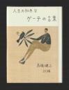 ゲーテの言葉（新装版） ＜人生の知恵 Ⅳ＞