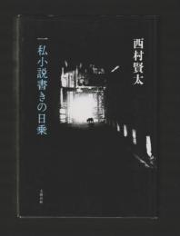 一私小説書きの日乗　（単行本）
