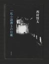 一私小説書きの日乗　（単行本）