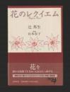 花のレクイエム