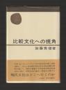 比較文化への視角