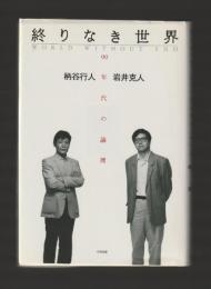 終りなき世界　90年代の論理