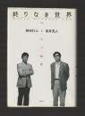 終りなき世界　90年代の論理