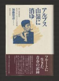 アルプス山嶺に消ゆ　母へ送る若き天才フルーティストの手紙（ハードカバー）