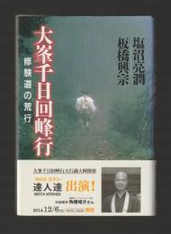 大峯千日回峰行　修験道の荒行