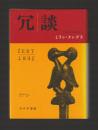 冗談