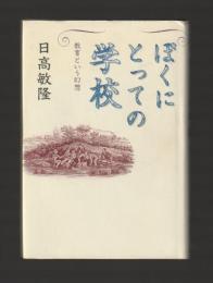 ぼくにとっての学校　教育という幻想