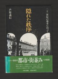 隠れた秩序　二十一世紀の都市に向って